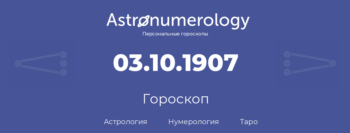 гороскоп астрологии, нумерологии и таро по дню рождения 03.10.1907 (3 октября 1907, года)