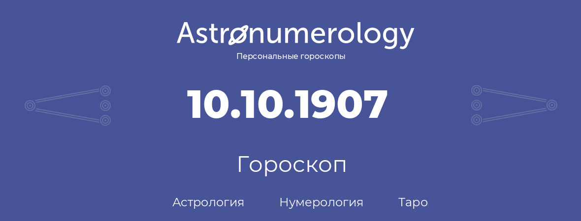 гороскоп астрологии, нумерологии и таро по дню рождения 10.10.1907 (10 октября 1907, года)