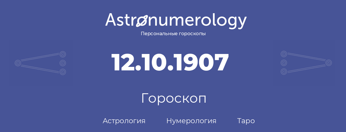 гороскоп астрологии, нумерологии и таро по дню рождения 12.10.1907 (12 октября 1907, года)