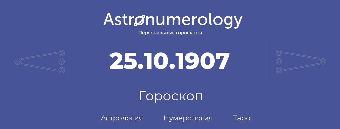 гороскоп астрологии, нумерологии и таро по дню рождения 25.10.1907 (25 октября 1907, года)
