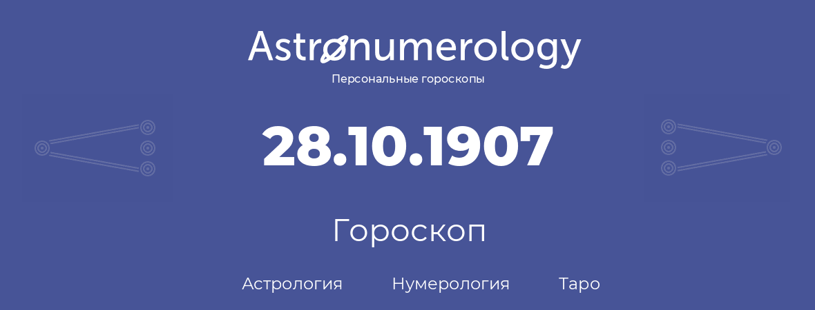гороскоп астрологии, нумерологии и таро по дню рождения 28.10.1907 (28 октября 1907, года)
