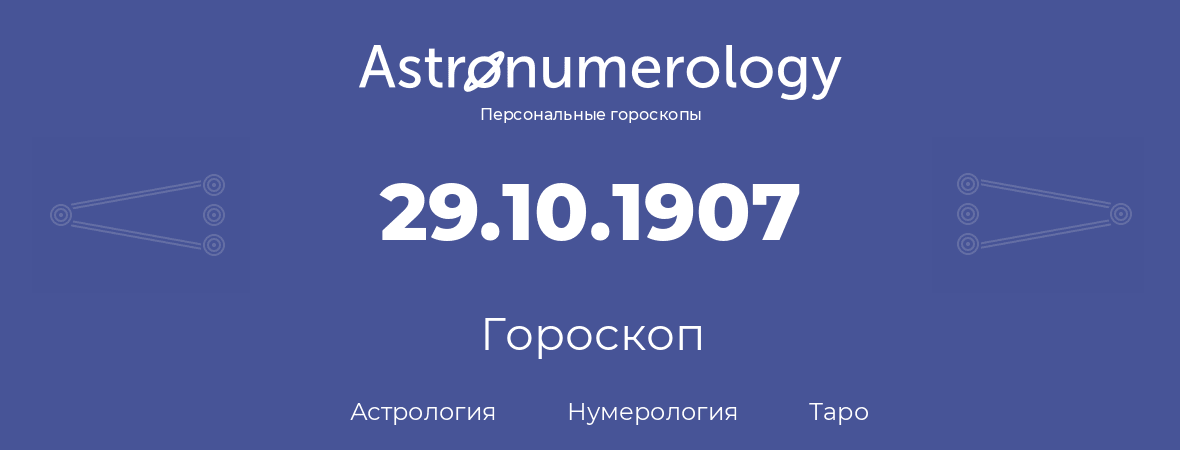 гороскоп астрологии, нумерологии и таро по дню рождения 29.10.1907 (29 октября 1907, года)