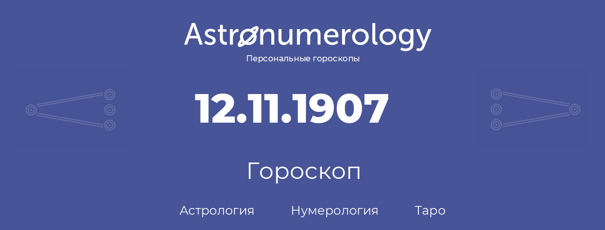 гороскоп астрологии, нумерологии и таро по дню рождения 12.11.1907 (12 ноября 1907, года)