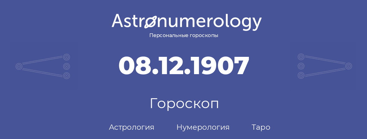 гороскоп астрологии, нумерологии и таро по дню рождения 08.12.1907 (08 декабря 1907, года)