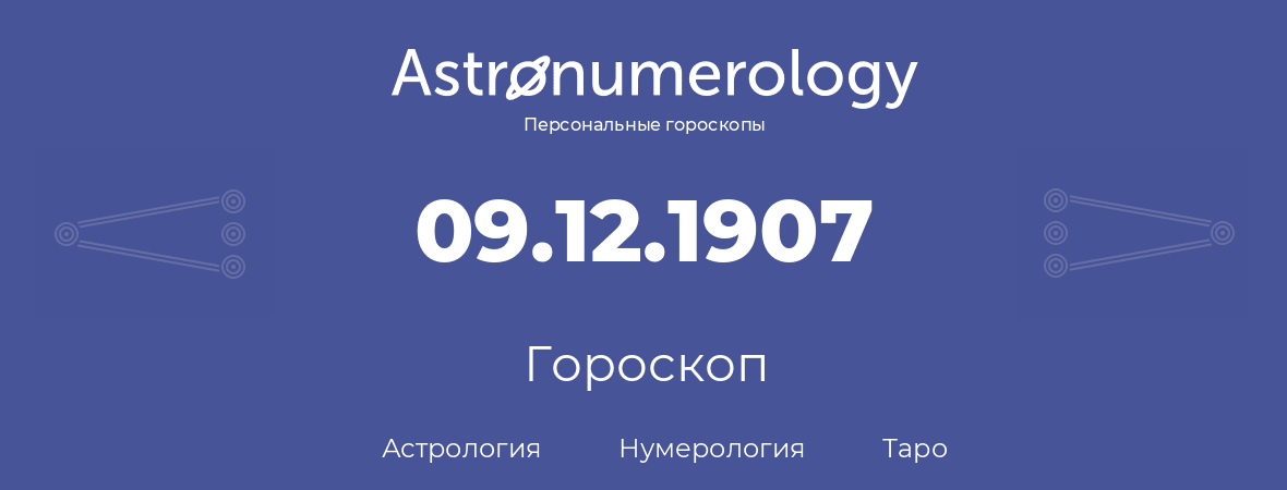 гороскоп астрологии, нумерологии и таро по дню рождения 09.12.1907 (9 декабря 1907, года)