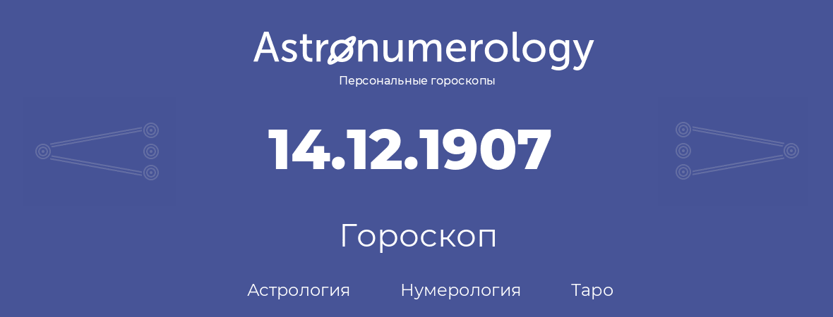 гороскоп астрологии, нумерологии и таро по дню рождения 14.12.1907 (14 декабря 1907, года)
