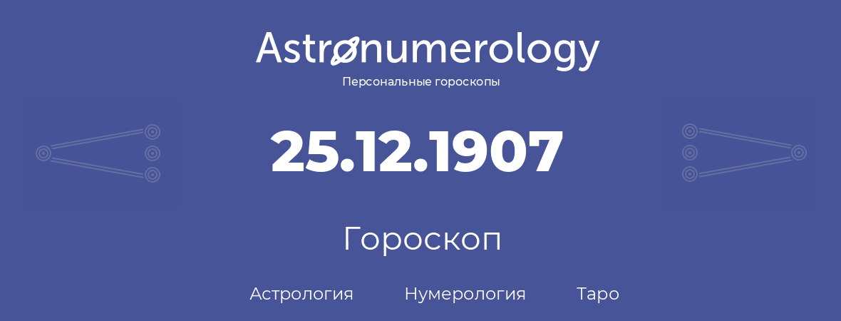 гороскоп астрологии, нумерологии и таро по дню рождения 25.12.1907 (25 декабря 1907, года)