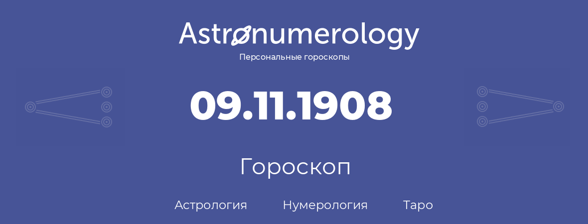 гороскоп астрологии, нумерологии и таро по дню рождения 09.11.1908 (9 ноября 1908, года)