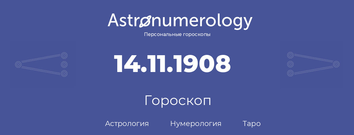 гороскоп астрологии, нумерологии и таро по дню рождения 14.11.1908 (14 ноября 1908, года)
