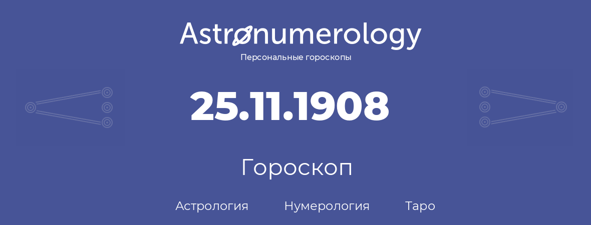 гороскоп астрологии, нумерологии и таро по дню рождения 25.11.1908 (25 ноября 1908, года)
