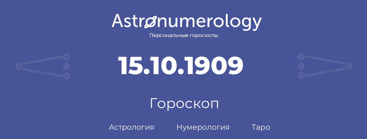 гороскоп астрологии, нумерологии и таро по дню рождения 15.10.1909 (15 октября 1909, года)