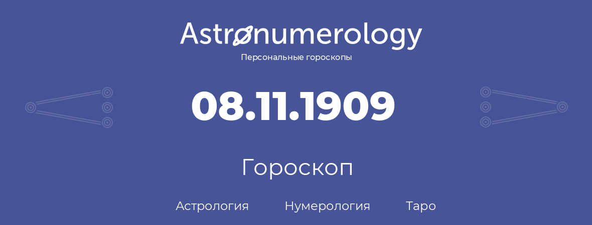 гороскоп астрологии, нумерологии и таро по дню рождения 08.11.1909 (8 ноября 1909, года)