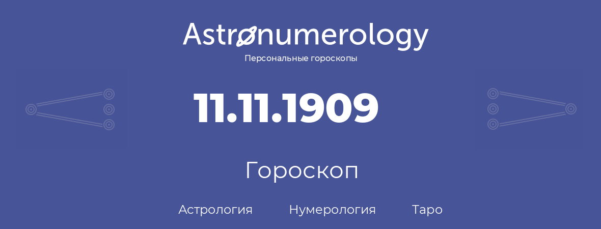 гороскоп астрологии, нумерологии и таро по дню рождения 11.11.1909 (11 ноября 1909, года)