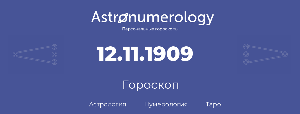гороскоп астрологии, нумерологии и таро по дню рождения 12.11.1909 (12 ноября 1909, года)