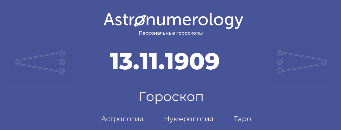 гороскоп астрологии, нумерологии и таро по дню рождения 13.11.1909 (13 ноября 1909, года)
