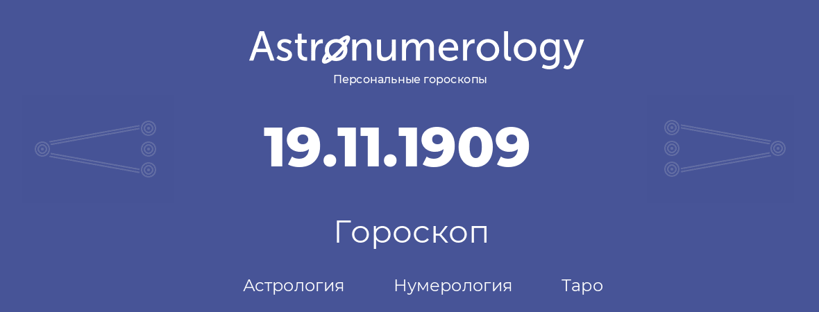 гороскоп астрологии, нумерологии и таро по дню рождения 19.11.1909 (19 ноября 1909, года)