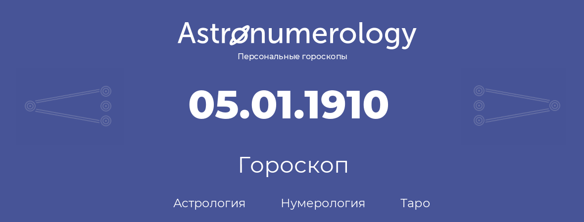 гороскоп астрологии, нумерологии и таро по дню рождения 05.01.1910 (5 января 1910, года)