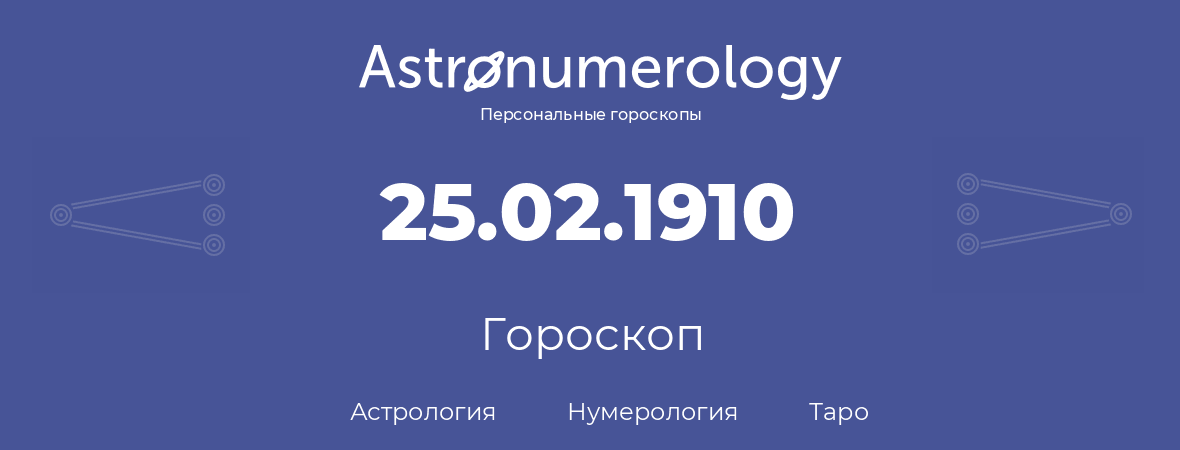 гороскоп астрологии, нумерологии и таро по дню рождения 25.02.1910 (25 февраля 1910, года)