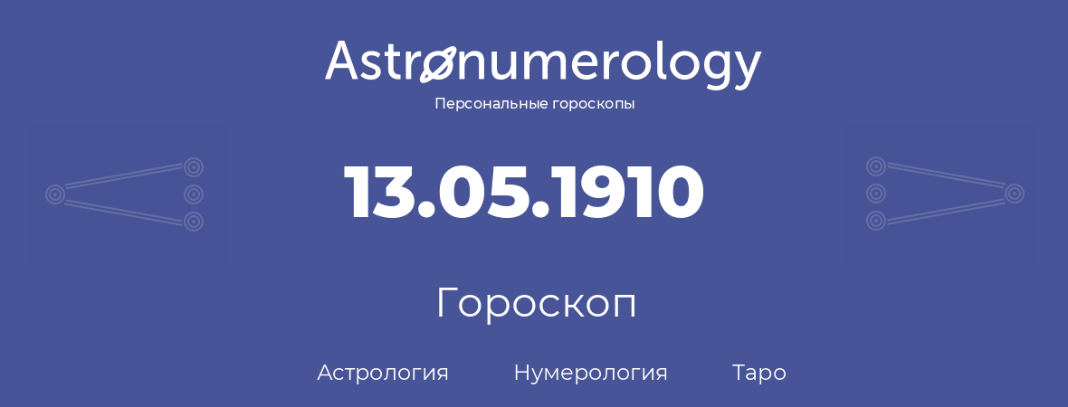 гороскоп астрологии, нумерологии и таро по дню рождения 13.05.1910 (13 мая 1910, года)