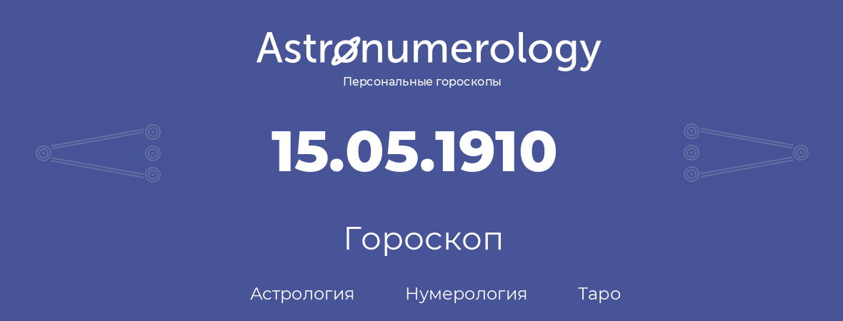 гороскоп астрологии, нумерологии и таро по дню рождения 15.05.1910 (15 мая 1910, года)