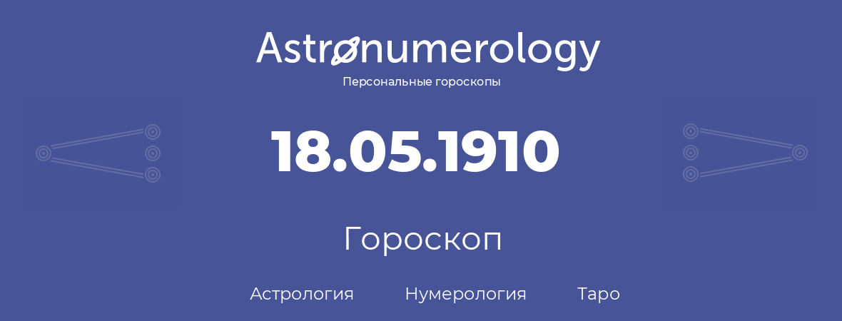 гороскоп астрологии, нумерологии и таро по дню рождения 18.05.1910 (18 мая 1910, года)