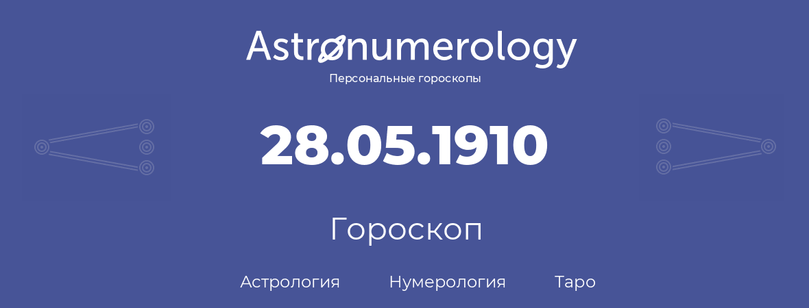 гороскоп астрологии, нумерологии и таро по дню рождения 28.05.1910 (28 мая 1910, года)
