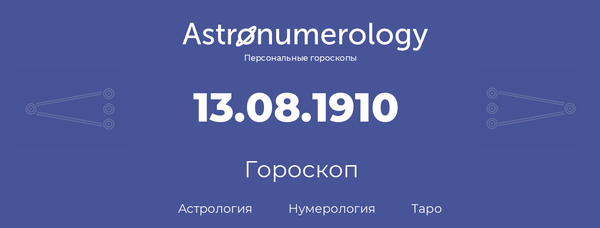 гороскоп астрологии, нумерологии и таро по дню рождения 13.08.1910 (13 августа 1910, года)