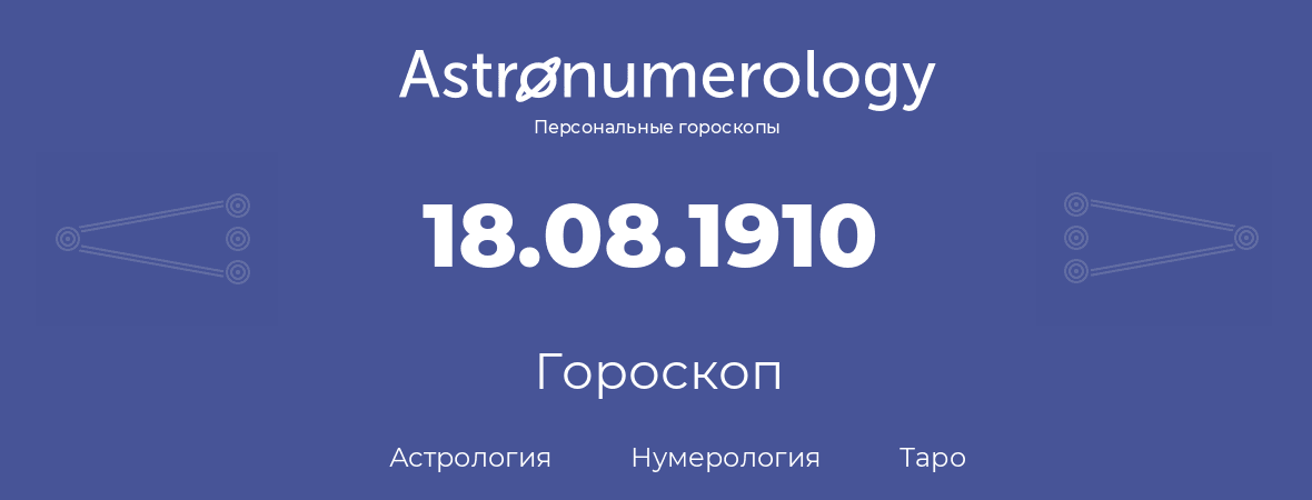 гороскоп астрологии, нумерологии и таро по дню рождения 18.08.1910 (18 августа 1910, года)