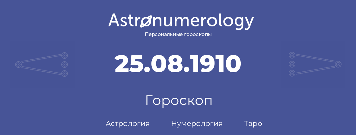 гороскоп астрологии, нумерологии и таро по дню рождения 25.08.1910 (25 августа 1910, года)