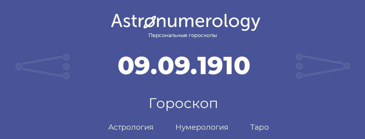 гороскоп астрологии, нумерологии и таро по дню рождения 09.09.1910 (9 сентября 1910, года)