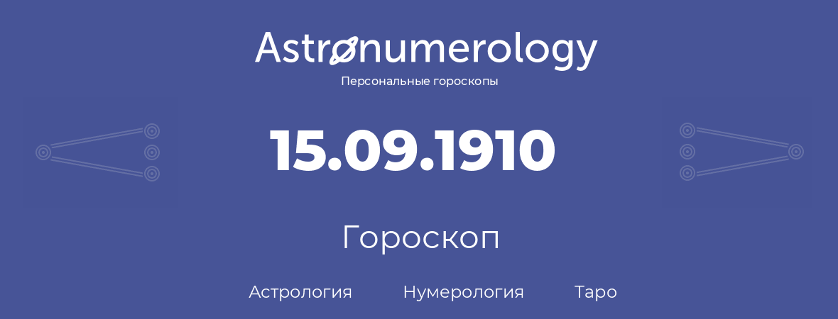 гороскоп астрологии, нумерологии и таро по дню рождения 15.09.1910 (15 сентября 1910, года)