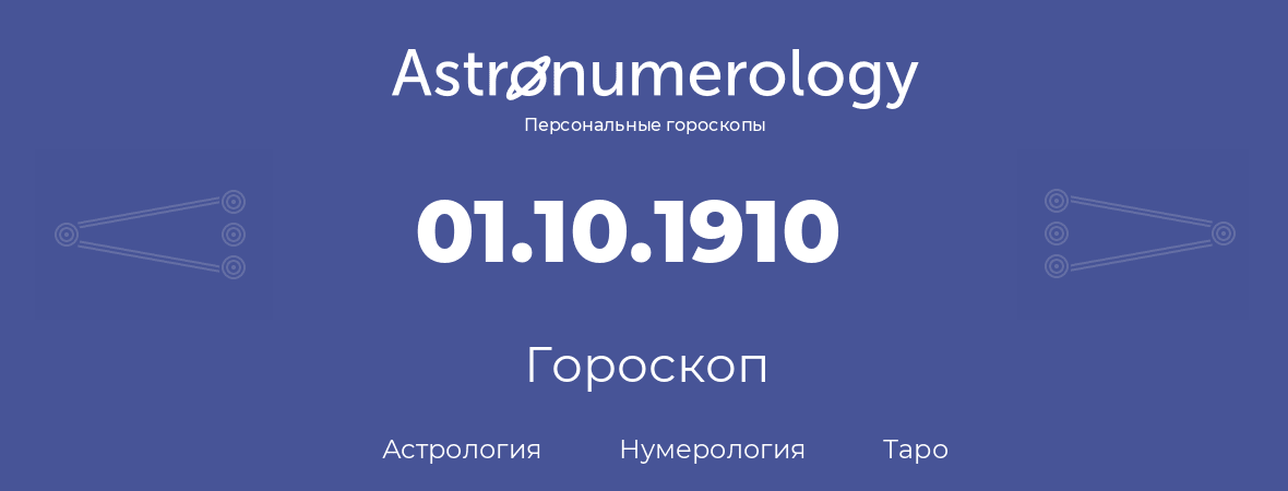 гороскоп астрологии, нумерологии и таро по дню рождения 01.10.1910 (1 октября 1910, года)