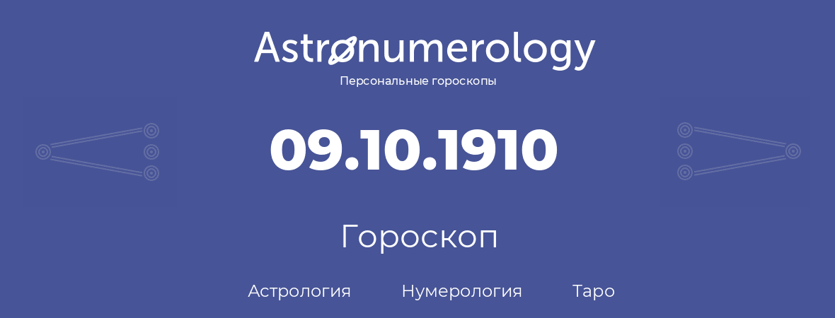 гороскоп астрологии, нумерологии и таро по дню рождения 09.10.1910 (9 октября 1910, года)