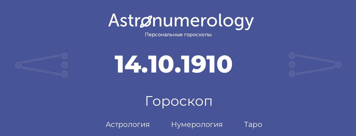 гороскоп астрологии, нумерологии и таро по дню рождения 14.10.1910 (14 октября 1910, года)