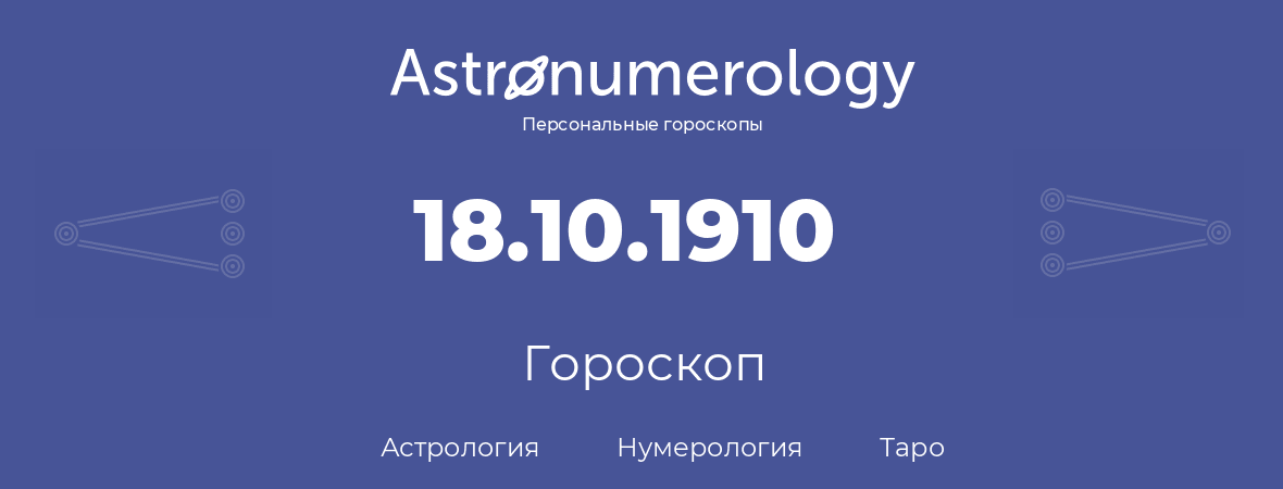 гороскоп астрологии, нумерологии и таро по дню рождения 18.10.1910 (18 октября 1910, года)