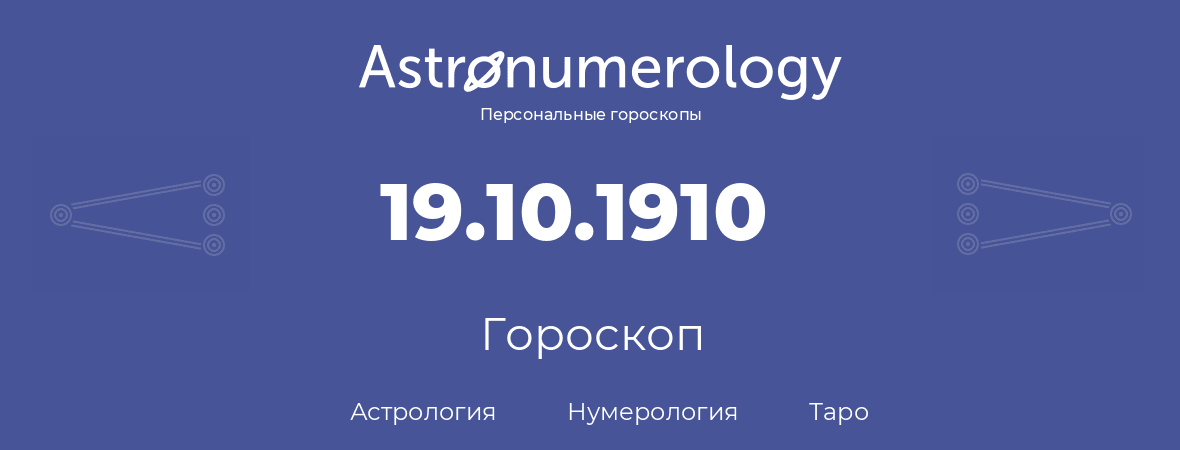 гороскоп астрологии, нумерологии и таро по дню рождения 19.10.1910 (19 октября 1910, года)