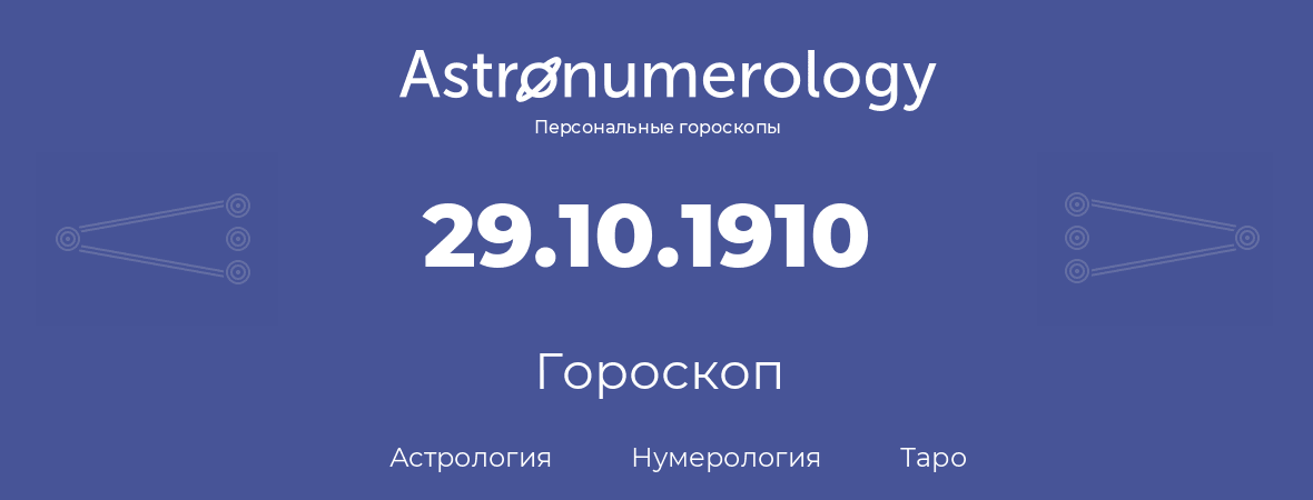 гороскоп астрологии, нумерологии и таро по дню рождения 29.10.1910 (29 октября 1910, года)