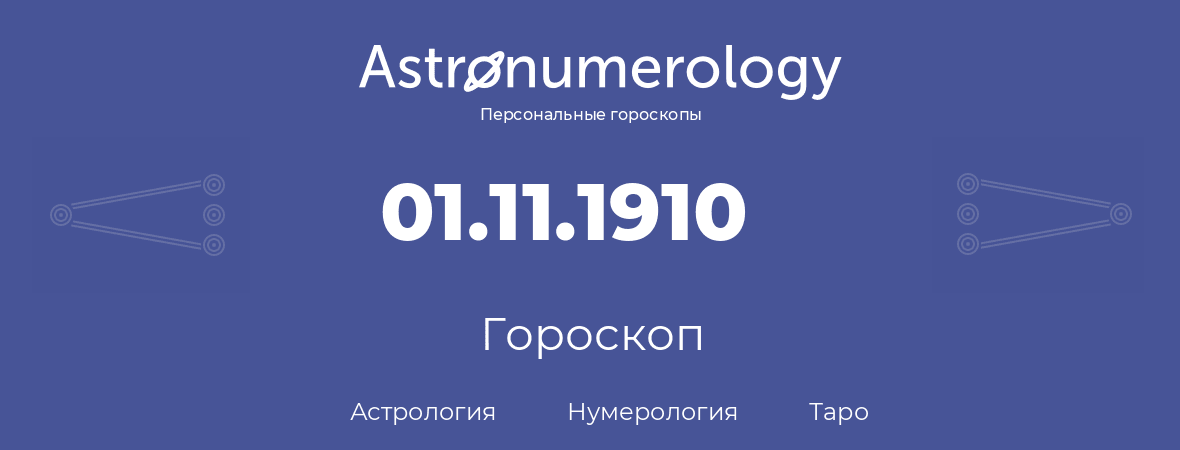 гороскоп астрологии, нумерологии и таро по дню рождения 01.11.1910 (01 ноября 1910, года)