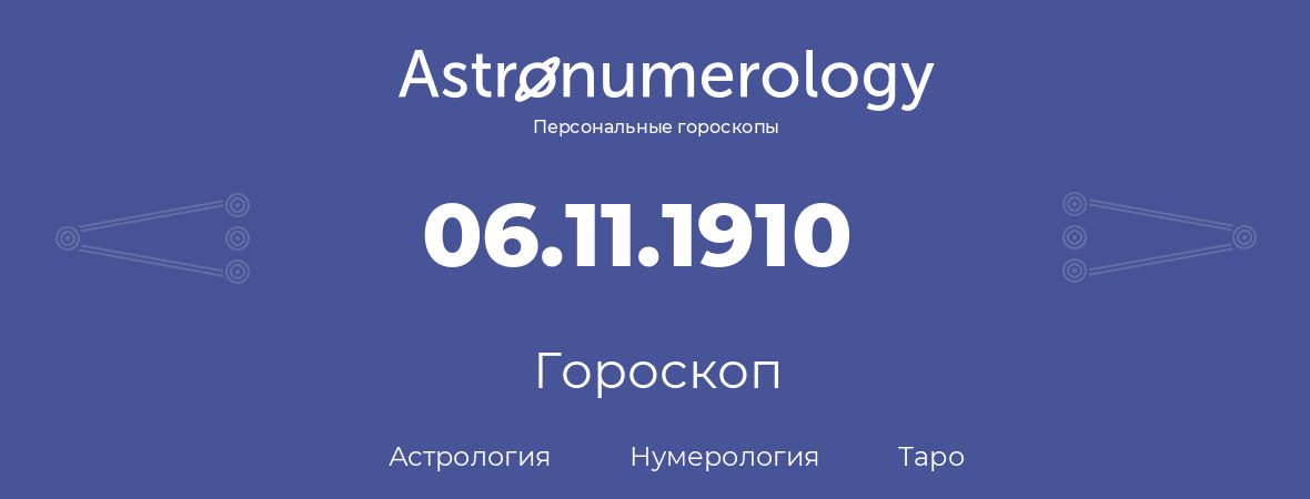 гороскоп астрологии, нумерологии и таро по дню рождения 06.11.1910 (06 ноября 1910, года)