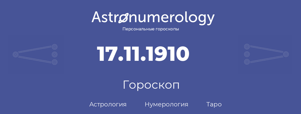 гороскоп астрологии, нумерологии и таро по дню рождения 17.11.1910 (17 ноября 1910, года)