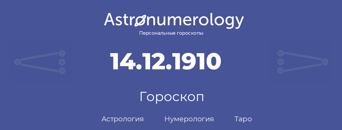 гороскоп астрологии, нумерологии и таро по дню рождения 14.12.1910 (14 декабря 1910, года)