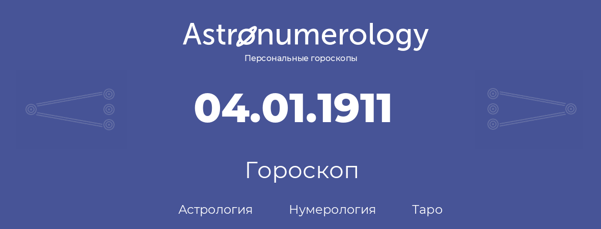 гороскоп астрологии, нумерологии и таро по дню рождения 04.01.1911 (4 января 1911, года)