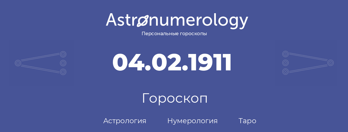 гороскоп астрологии, нумерологии и таро по дню рождения 04.02.1911 (4 февраля 1911, года)