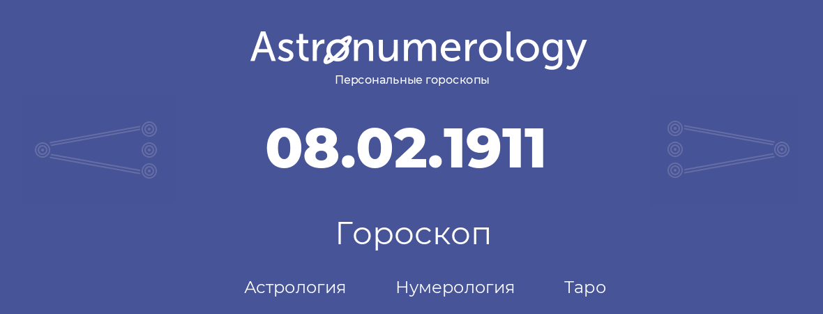 гороскоп астрологии, нумерологии и таро по дню рождения 08.02.1911 (08 февраля 1911, года)