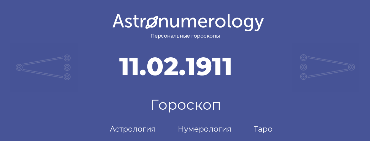 гороскоп астрологии, нумерологии и таро по дню рождения 11.02.1911 (11 февраля 1911, года)