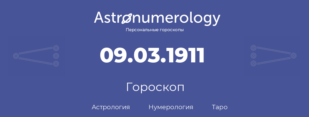 гороскоп астрологии, нумерологии и таро по дню рождения 09.03.1911 (9 марта 1911, года)