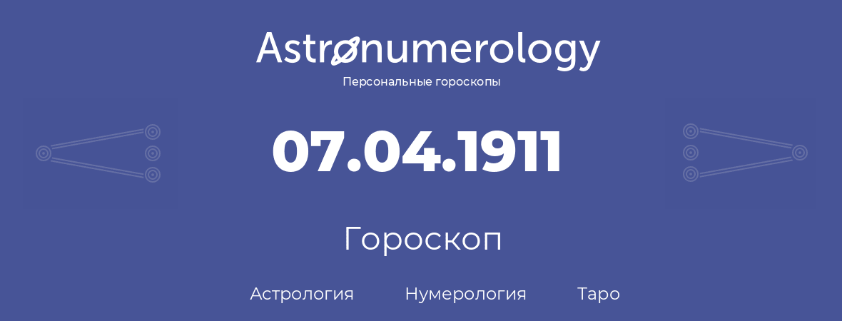 гороскоп астрологии, нумерологии и таро по дню рождения 07.04.1911 (07 апреля 1911, года)