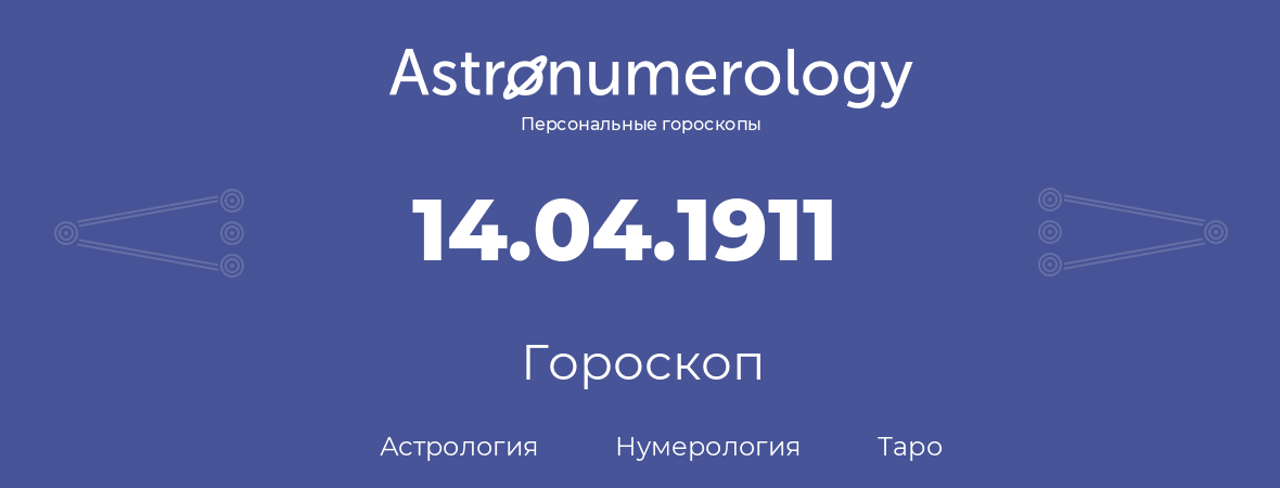 гороскоп астрологии, нумерологии и таро по дню рождения 14.04.1911 (14 апреля 1911, года)