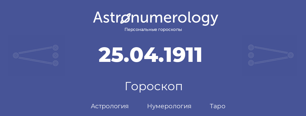 гороскоп астрологии, нумерологии и таро по дню рождения 25.04.1911 (25 апреля 1911, года)