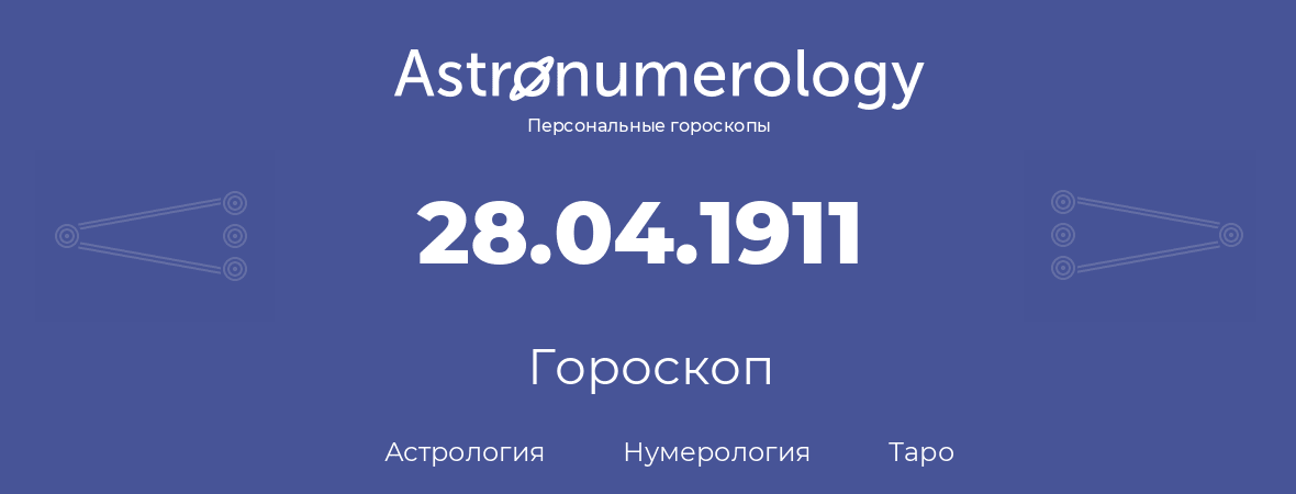 гороскоп астрологии, нумерологии и таро по дню рождения 28.04.1911 (28 апреля 1911, года)